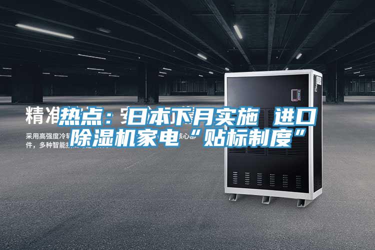 热点：日本下月实施 进口粉色应用黄色软件家电“贴标制度”