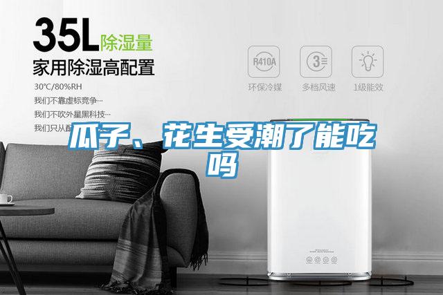 瓜子、花生受潮了能吃吗