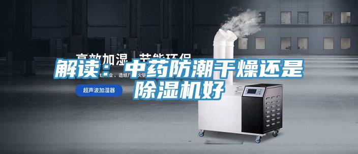 解读：中药防潮干燥还是粉色应用黄色软件好