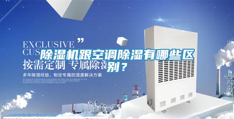 粉色应用黄色软件跟空调除湿有哪些区别？