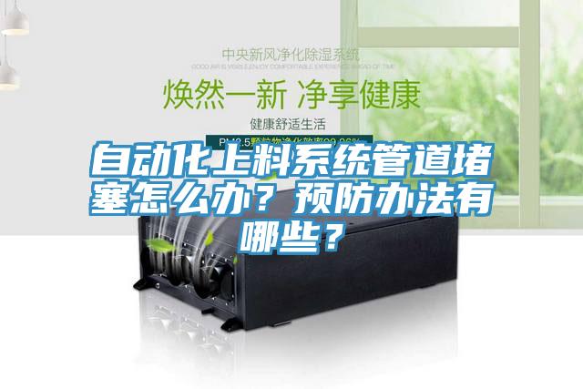 自动化上料系统管道堵塞怎么办？预防办法有哪些？