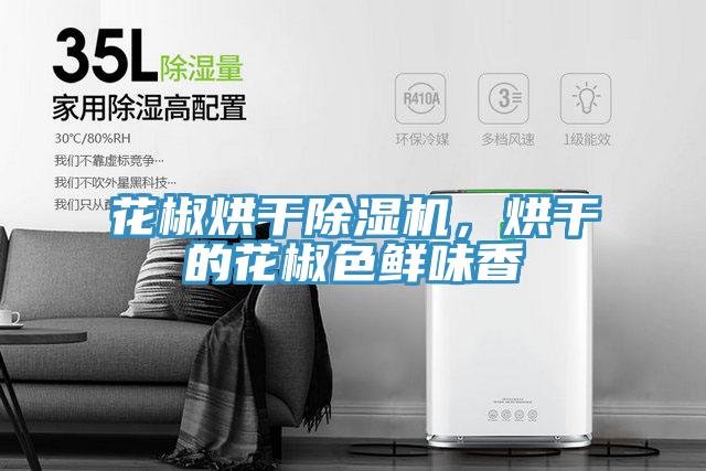 花椒烘干粉色应用黄色软件，烘干的花椒色鲜味香