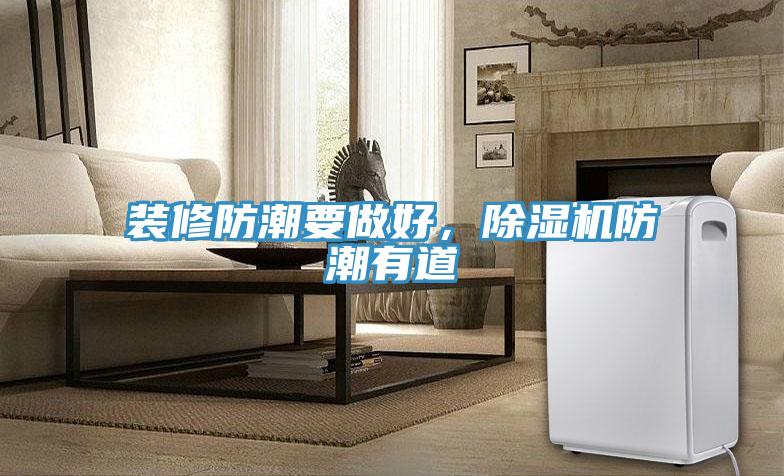 装修防潮要做好，粉色应用黄色软件防潮有道