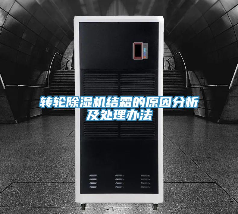 转轮粉色应用黄色软件结霜的原因分析及处理办法