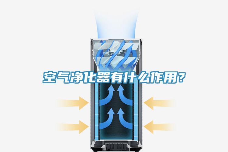 空气净化器有什么作用？