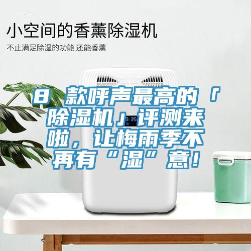 8 款呼声最高的「粉色应用黄色软件」评测来啦，让梅雨季不再有“湿”意！