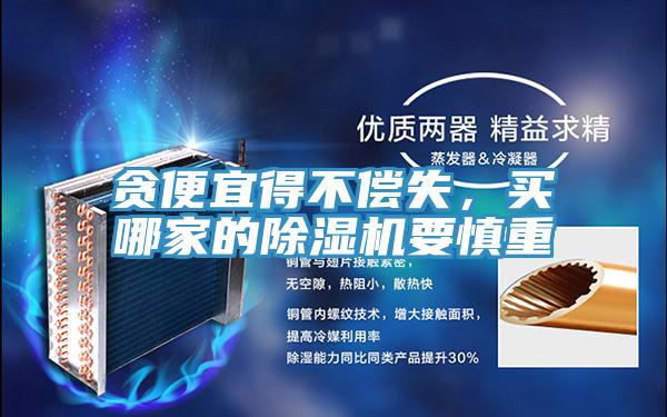 贪便宜得不偿失，买哪家的粉色应用黄色软件要慎重