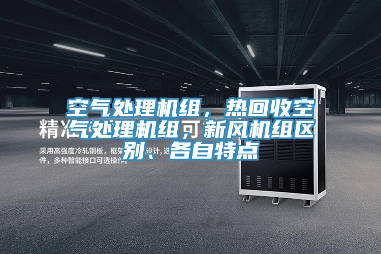 空气处理机组，热回收空气处理机组，新风机组区别、各自特点