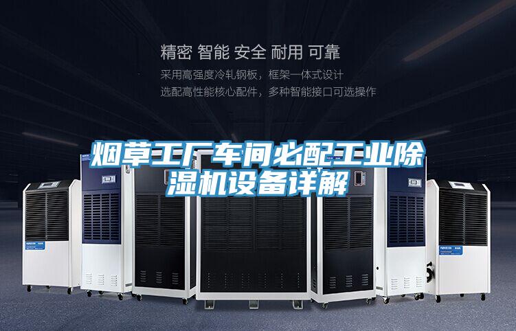 烟草工厂车间必配工业粉色应用黄色软件设备详解