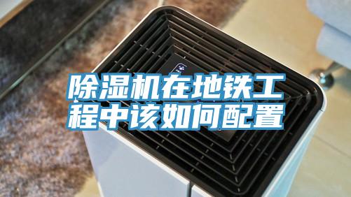 粉色应用黄色软件在地铁工程中该如何配置