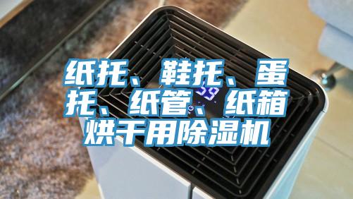 纸托、鞋托、蛋托、纸管、纸箱烘干用粉色应用黄色软件