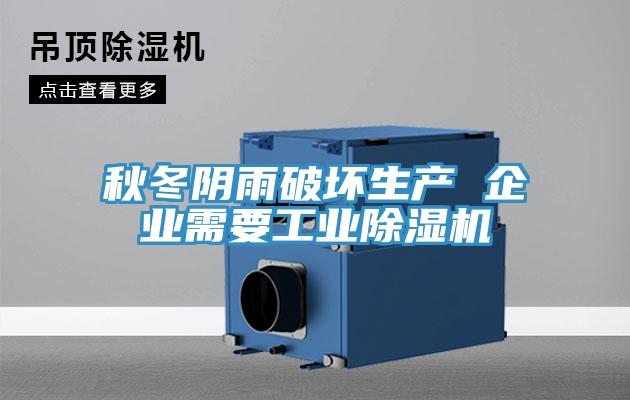 秋冬阴雨破坏生产 企业需要工业粉色应用黄色软件