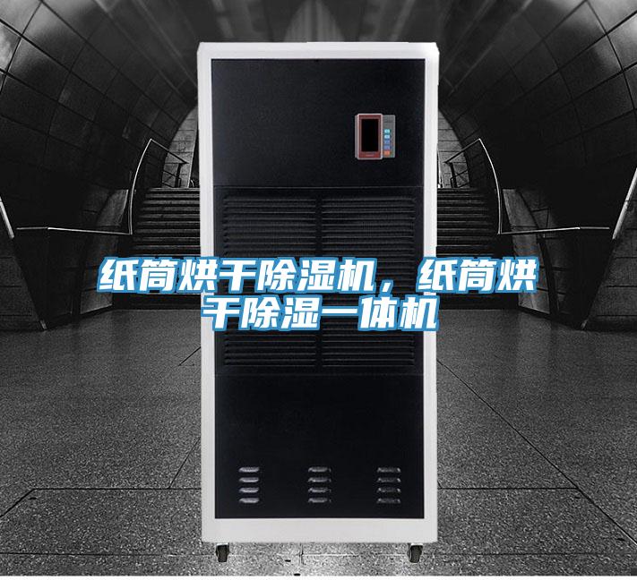 纸筒烘干粉色应用黄色软件，纸筒烘干除湿一体机