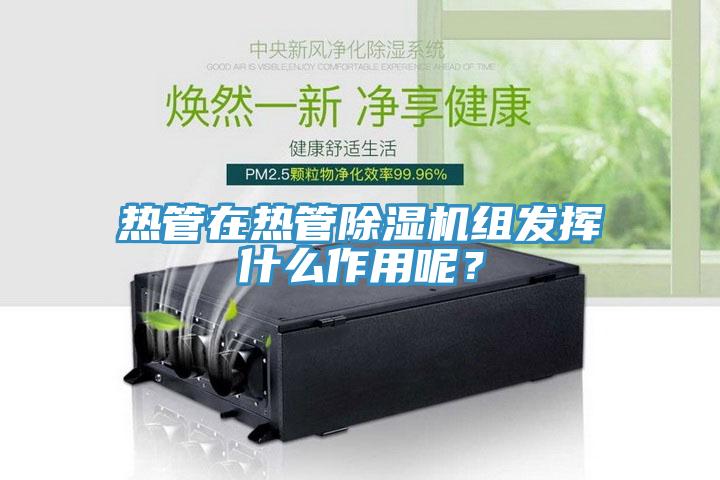 热管在热管粉色应用黄色软件组发挥什么作用呢？