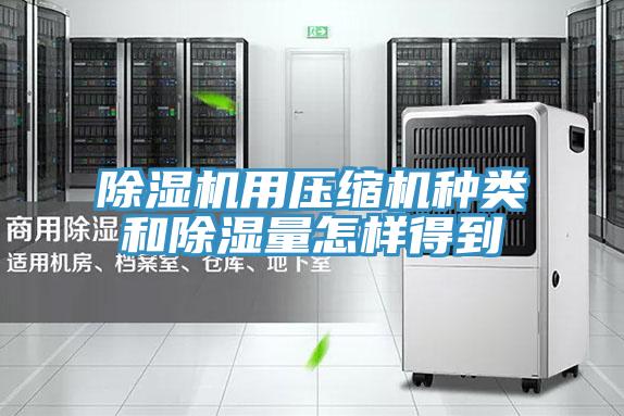 粉色应用黄色软件用压缩机种类和除湿量怎样得到