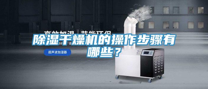 除湿干燥机的操作步骤有哪些？
