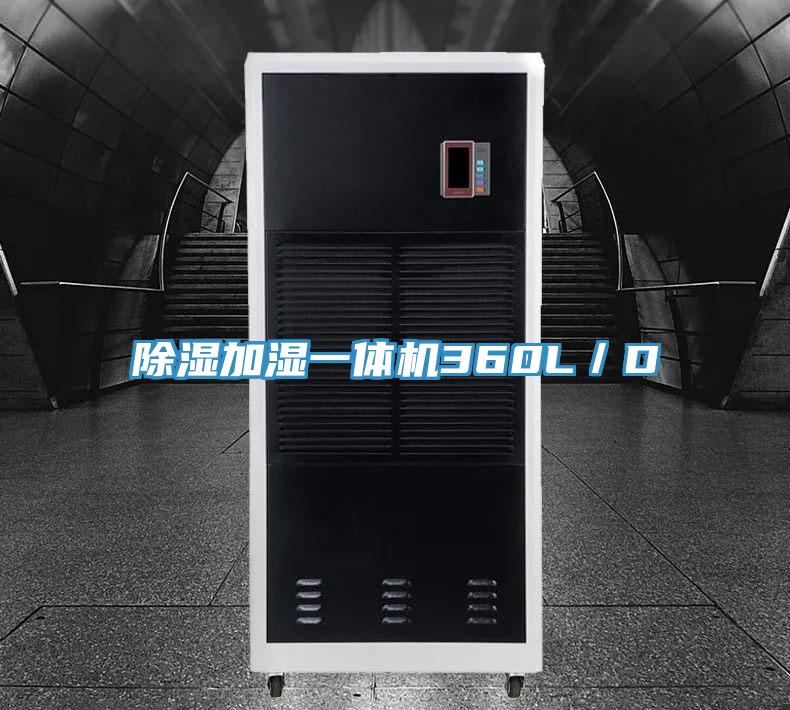 除湿加湿一体机360L/D