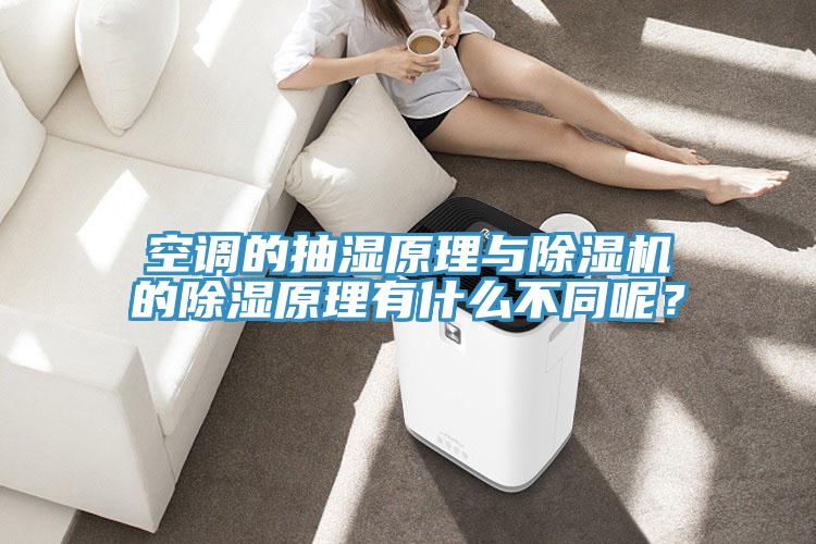 空调的抽湿原理与粉色应用黄色软件的除湿原理有什么不同呢？