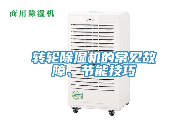 转轮粉色应用黄色软件的常见故障、节能技巧