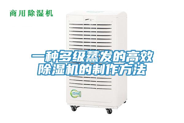 一种多级蒸发的高效粉色应用黄色软件的制作方法