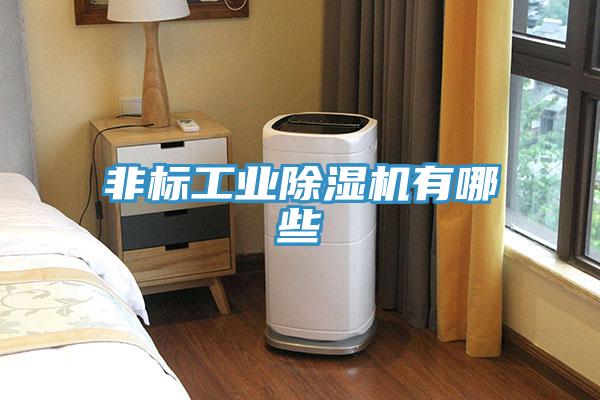 非标工业粉色应用黄色软件有哪些