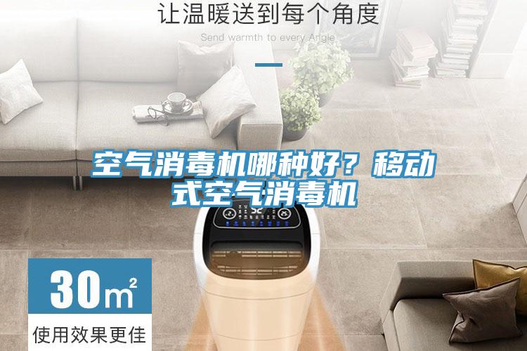 空气消毒机哪种好？移动式空气消毒机