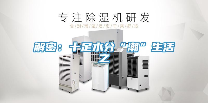 解密：十足水分“潮”生活之