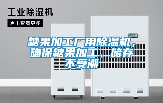 糖果加工厂用粉色应用黄色软件，确保糖果加工、储存不受潮