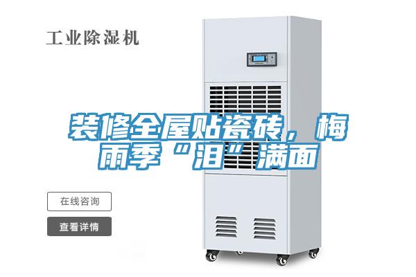 装修全屋贴瓷砖，梅雨季“泪”满面