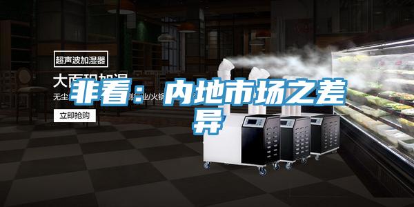 非看：内地市场之差异