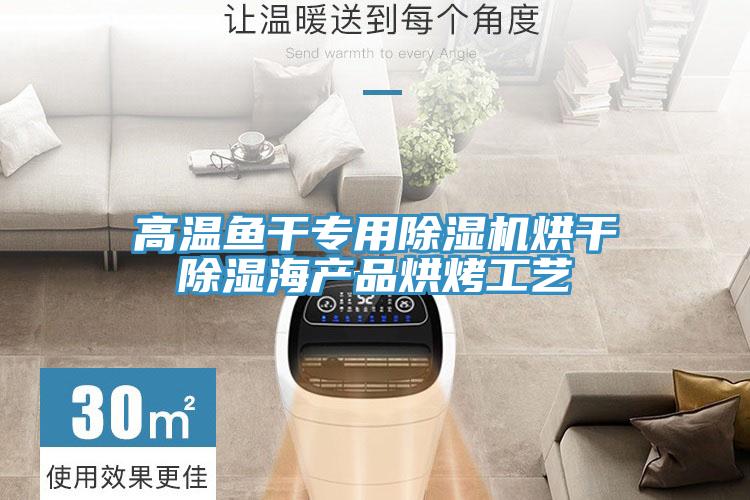 高温鱼干专用粉色应用黄色软件烘干除湿海产品烘烤工艺