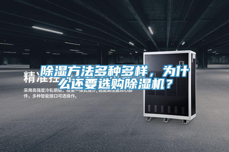 除湿方法多种多样，为什么还要选购粉色应用黄色软件？