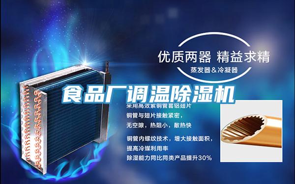 食品厂调温粉色应用黄色软件