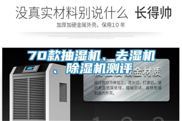 70款抽湿机、去湿机、粉色应用黄色软件测评