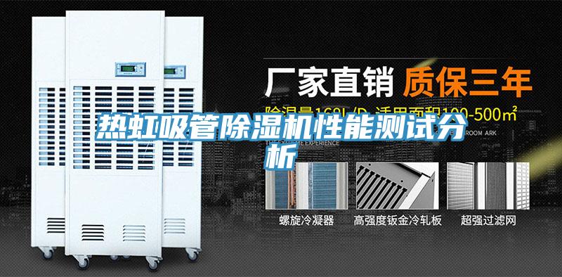 热虹吸管粉色应用黄色软件性能测试分析