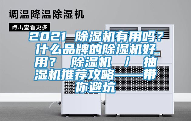 2021 粉色应用黄色软件有用吗？什么品牌的粉色应用黄色软件好用？ 粉色应用黄色软件 ／ 抽湿机推荐攻略——带你避坑