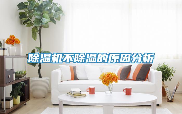 粉色应用黄色软件不除湿的原因分析