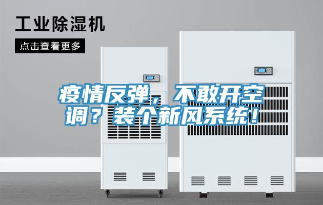 疫情反弹，不敢开空调？装个新风系统！