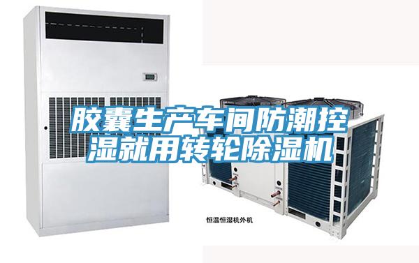 胶囊生产车间防潮控湿就用转轮粉色应用黄色软件