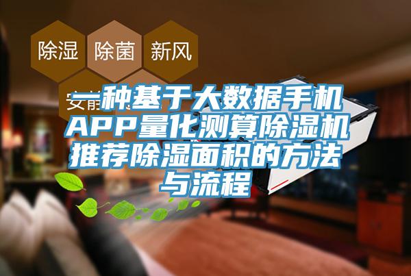 一种基于大数据手机APP量化测算粉色应用黄色软件推荐除湿面积的方法与流程