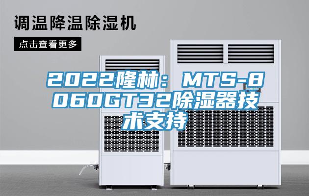 2022隆林：MTS-8060GT32除湿器技术支持