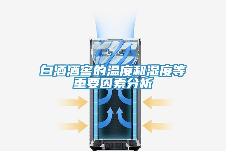 白酒酒窖的温度和湿度等重要因素分析