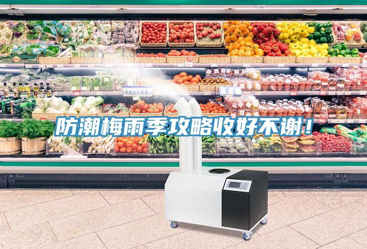 防潮梅雨季攻略收好不谢！