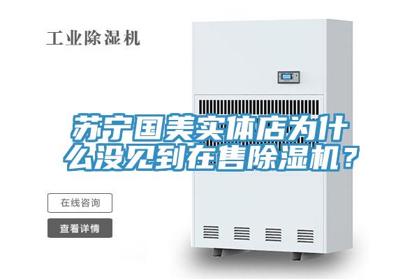 苏宁国美实体店为什么没见到在售粉色应用黄色软件？