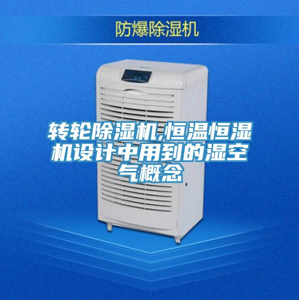 转轮粉色应用黄色软件,恒温恒湿机设计中用到的湿空气概念