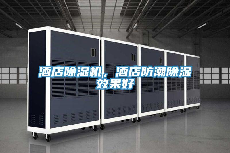 酒店粉色应用黄色软件，酒店防潮除湿效果好