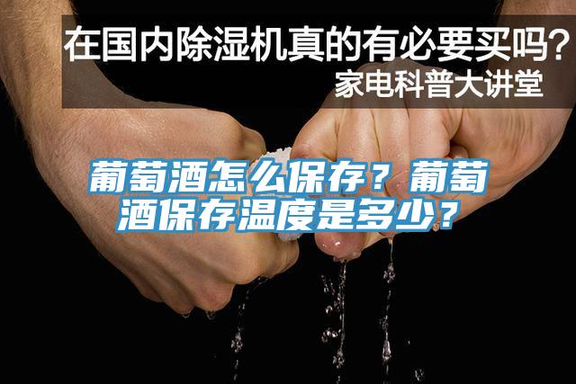 葡萄酒怎么保存？葡萄酒保存温度是多少？