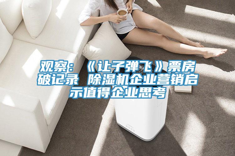 观察：《让子弹飞》票房破记录 粉色应用黄色软件企业营销启示值得企业思考