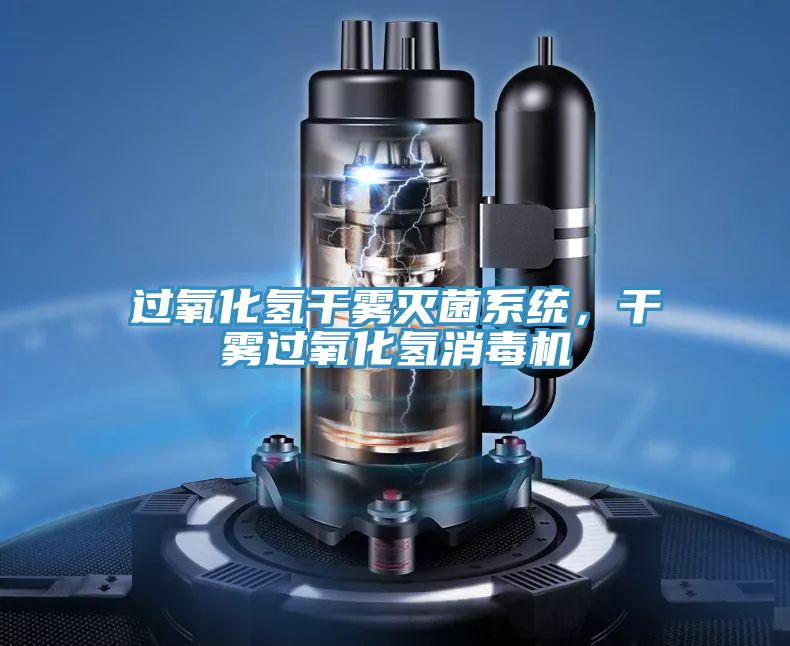 过氧化氢干雾灭菌系统，干雾过氧化氢消毒机