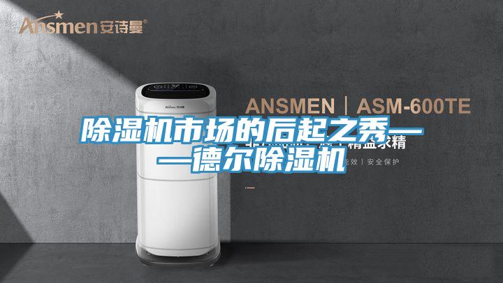 粉色应用黄色软件市场的后起之秀——德尔粉色应用黄色软件